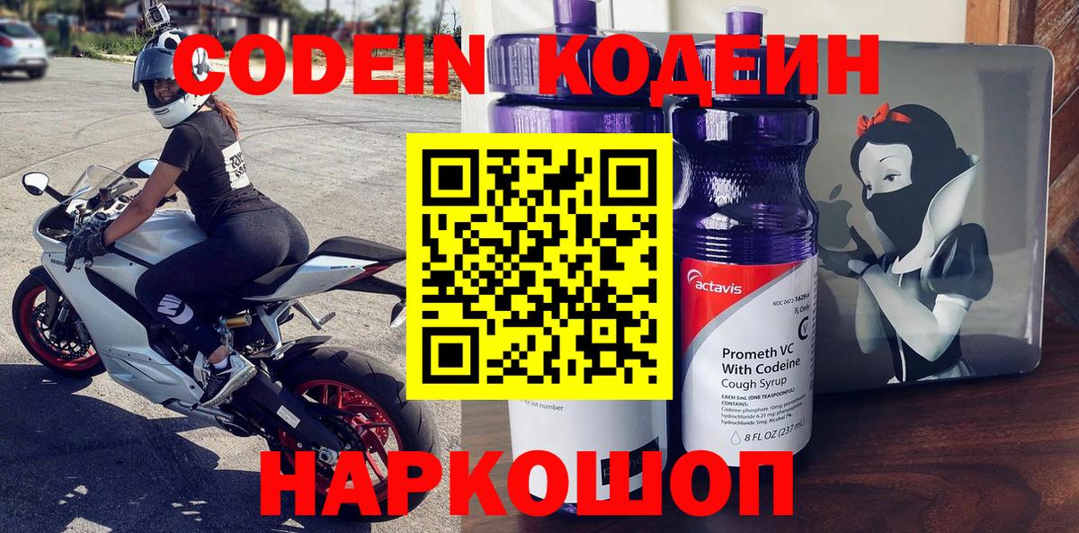 Кодеин Purple Drank Сальск